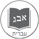 hebrew